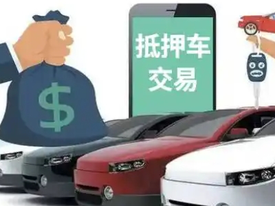 武功汽车抵押贷款通过率高